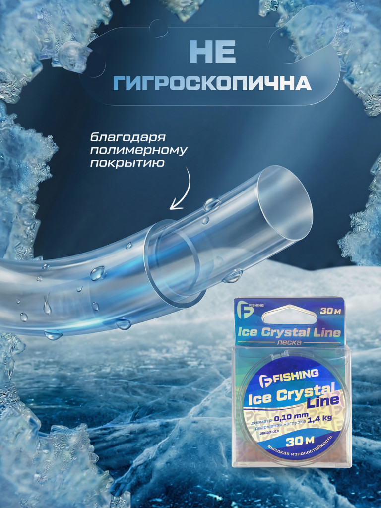 Леска F-FISHING Ice Crystal Line 30м 0,10мм