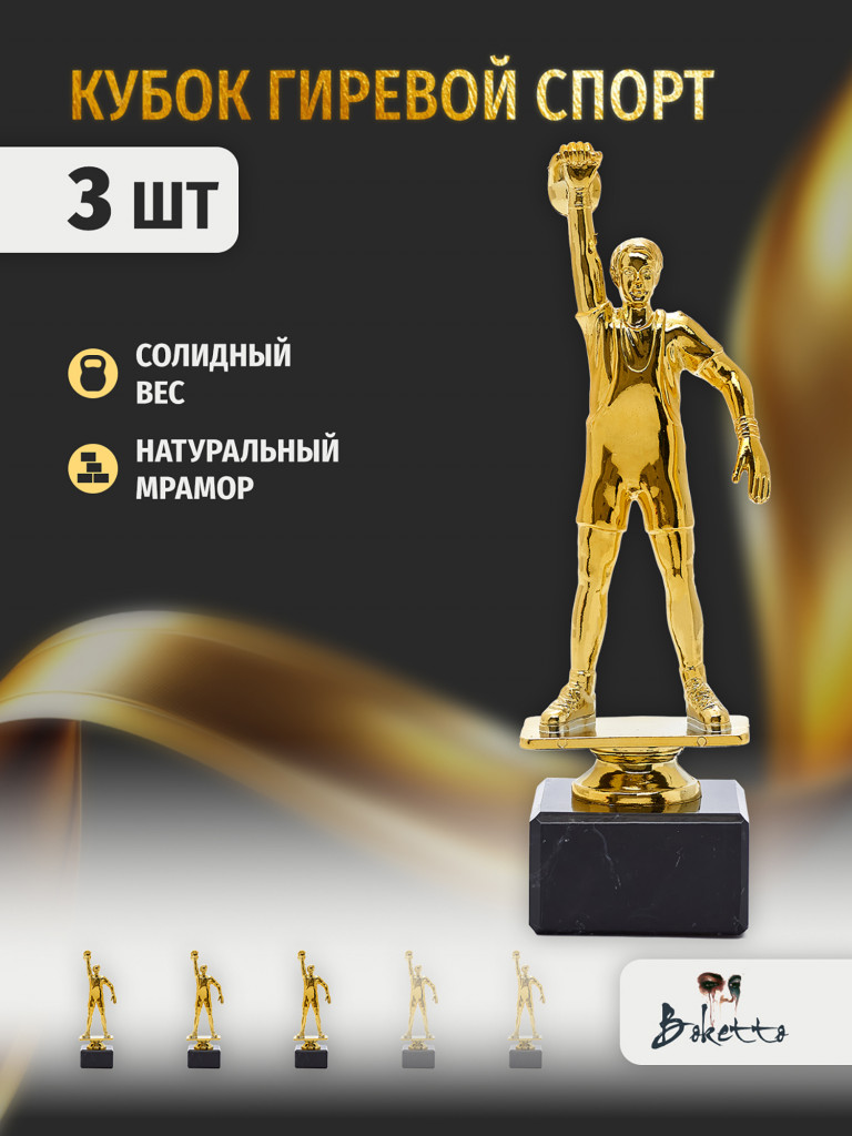 Кубок для награждения победителей Гиревой спорт 3 шт. Награда для спорта и конкурсов.