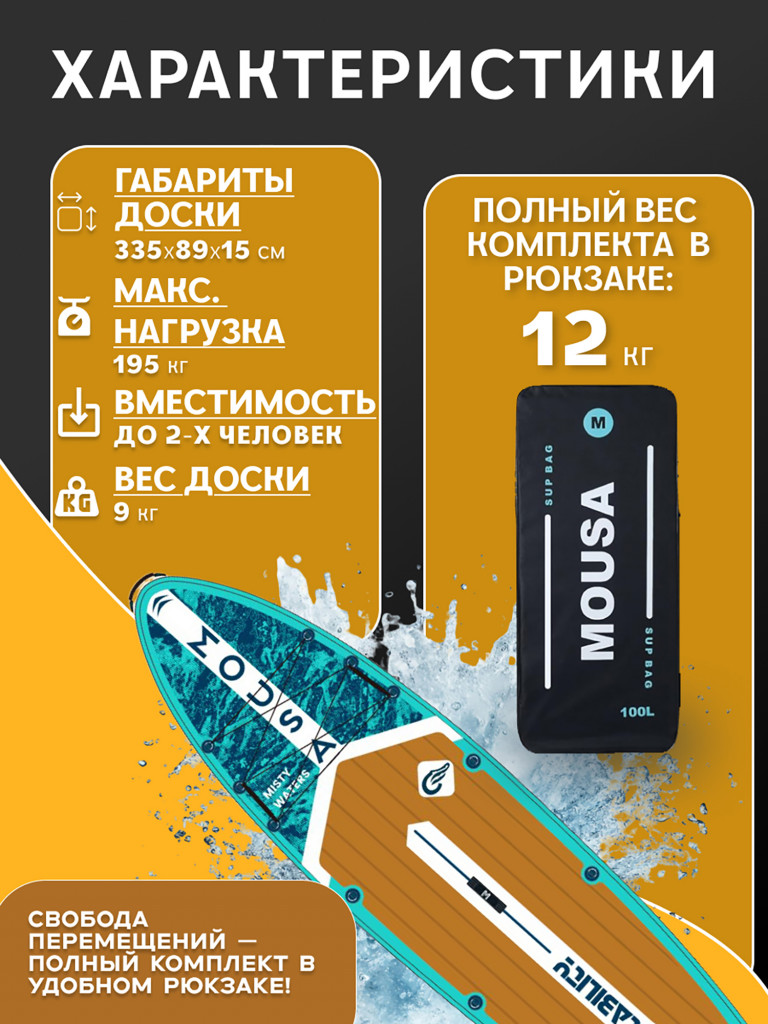 Сапборд двухслойный MOUSA Misty Blue 335 см