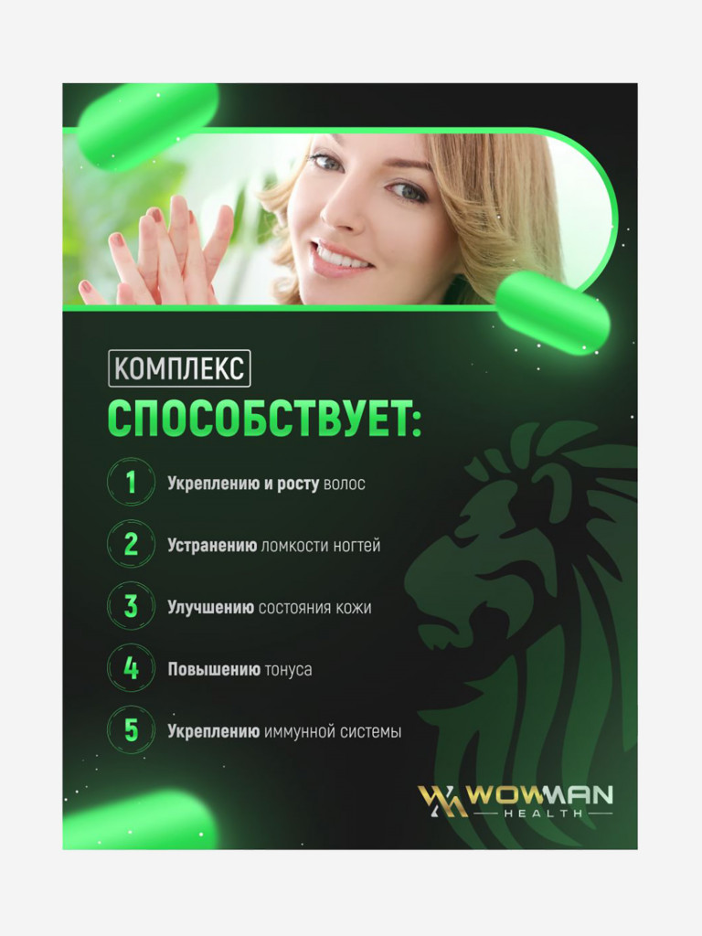 Комплекс для кожи, волос и ногтей WowMan WMSKN060, 60 капсул