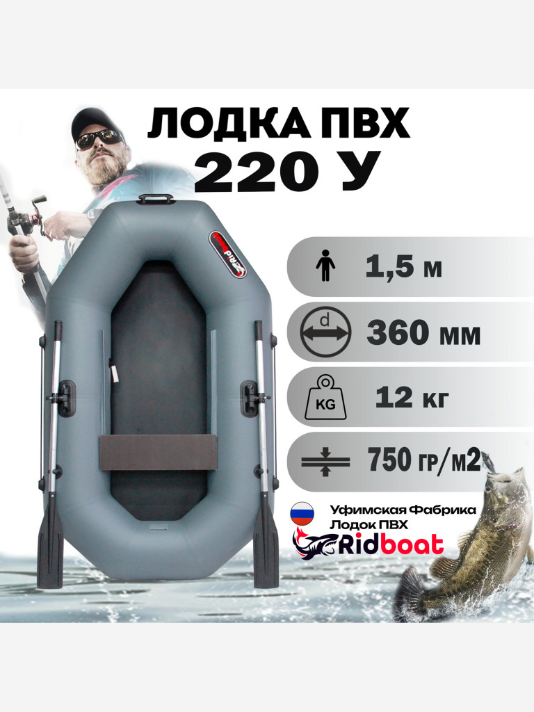 Лодка ПВХ Ridboat-220У, серая,1,5-местная, диаметр борта 360мм, для рыбалки, для охоты и путешествий