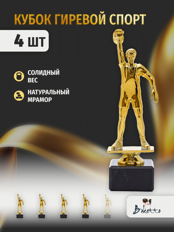 Кубок для награждения победителей Гиревой спорт 4 шт. Награда для спорта и конкурсов.