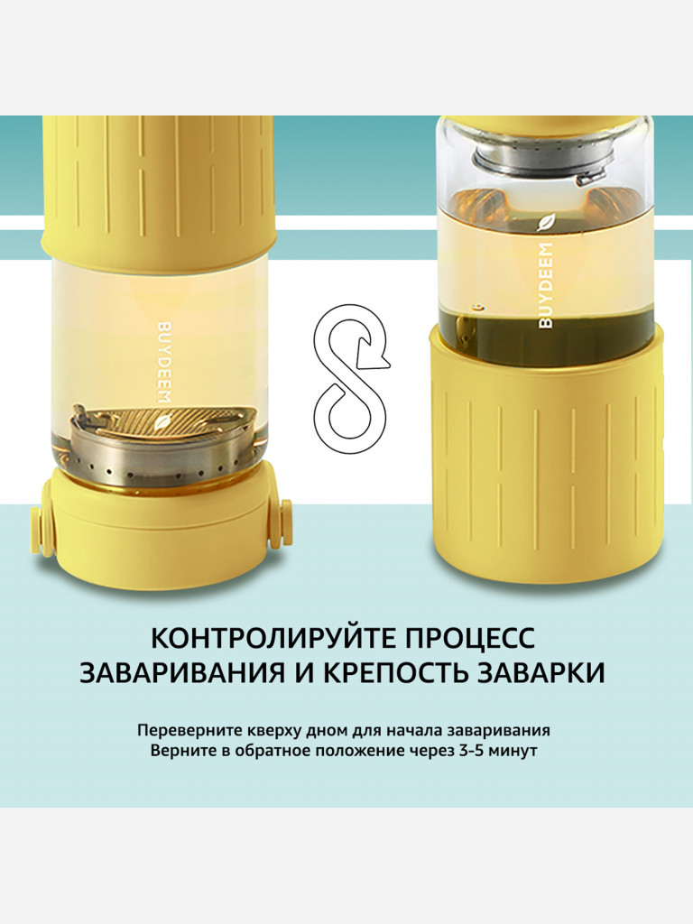 Бутылка с ситечком для заваривания чая 350 мл BUYDEEM крем-брюле