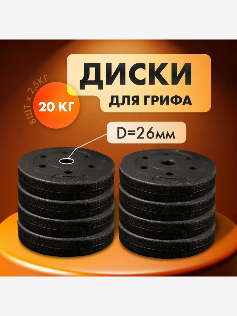 Комплект композитных дисков для гантелей и штанг 20 кг, 8шт х 2,5кг