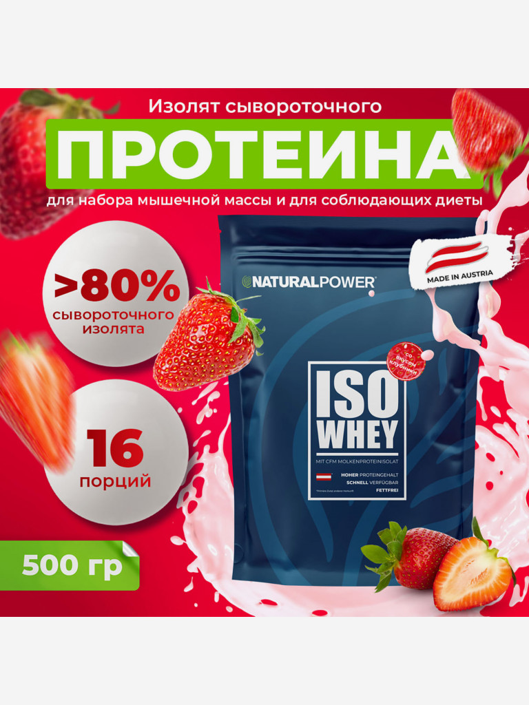 Изолят протеина Natural power 500 гр Клубника, Австрия