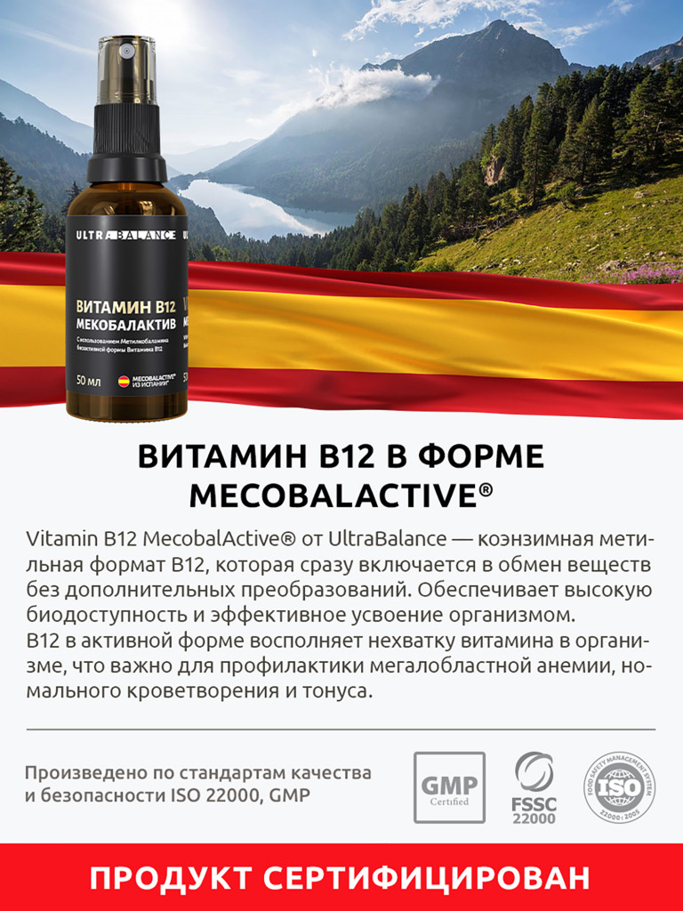 Витамин В12 Ultrabalance мекобалактив метилкобаламин для нервной системы, красоты, иммунитета против анемии 50 мл