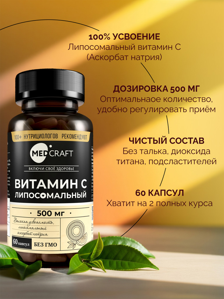 Липосомальный витамин С, 500 мг MedCraft, 60 капс.