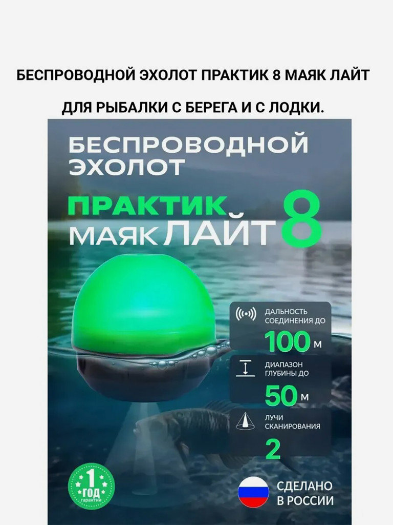 Эхолот беспроводной Прaктик 8 Маяк Лайт для рыбалки с берега и с лодки, Wi-fi до 100 м, глубина до 50 м.
