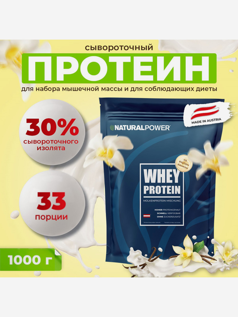 Сывороточный протеин Natural power 1000 гр Ваниль, Австрия