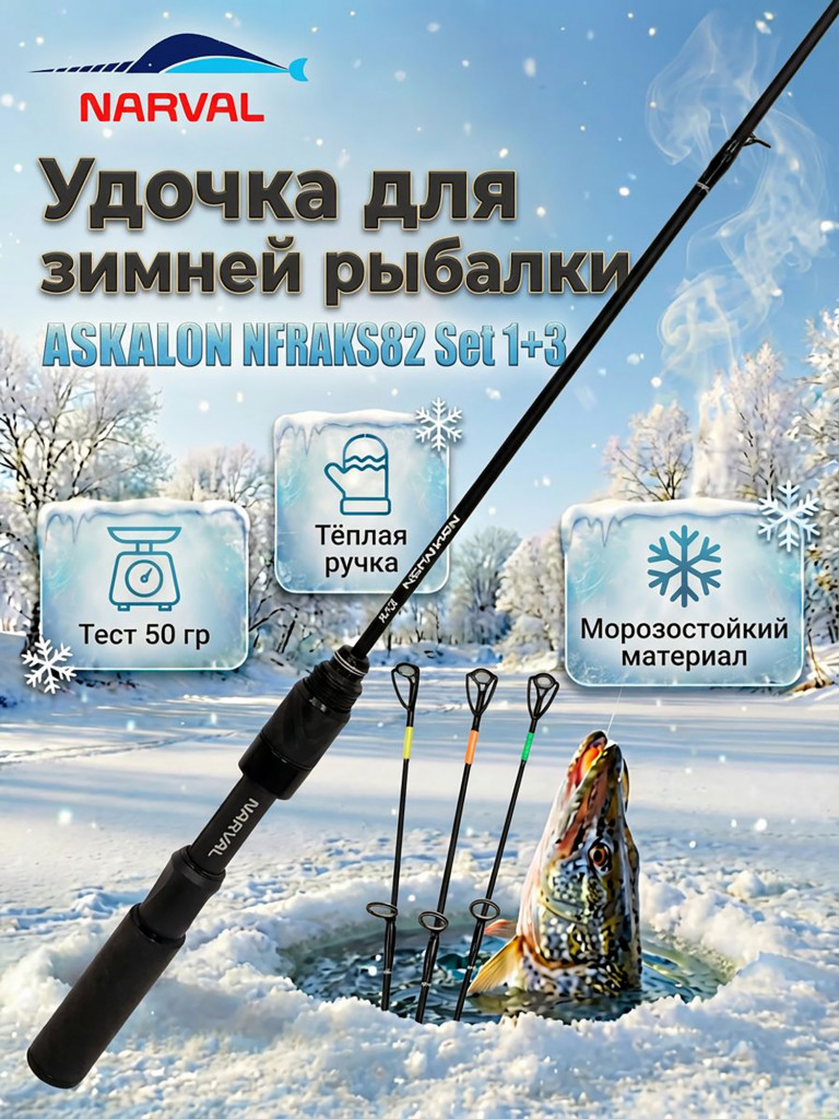 Удильник зимний Narval ASKALON NFRAKS82 Set (3 хлыста: 82MH, 82H, 82ExH)