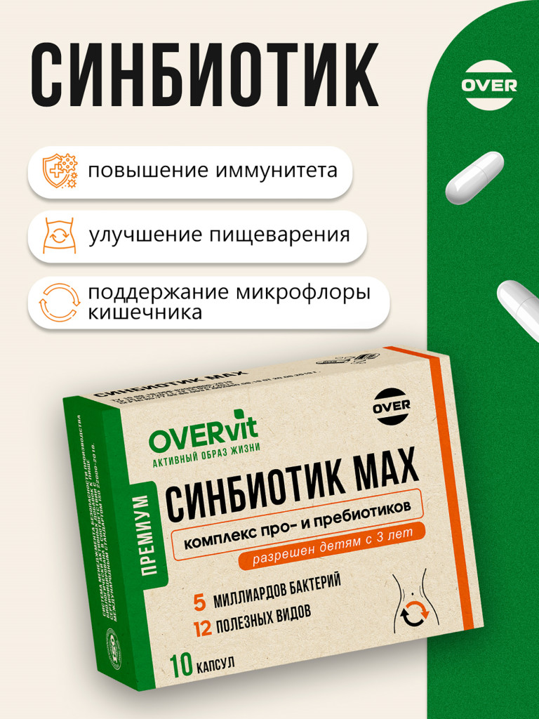 "СИНБИОТИК MAX",OVER, 10 капсул