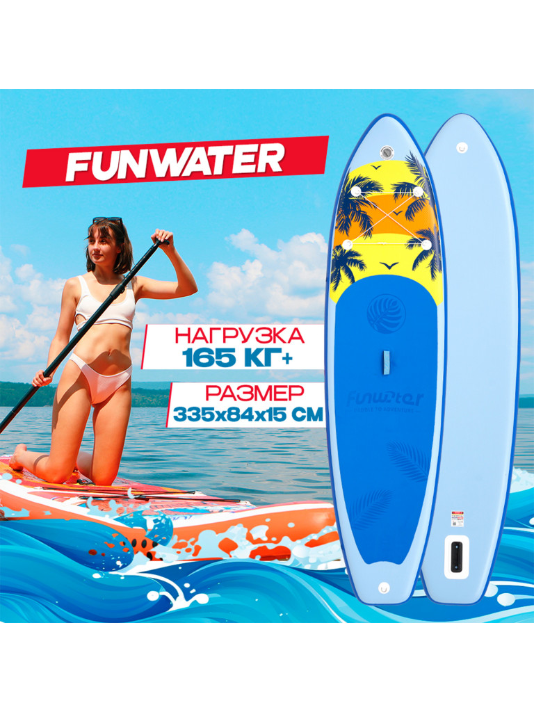 Надувная SUP-доска FunWater MALDIVES, 11' 335*84*15 см сапборд