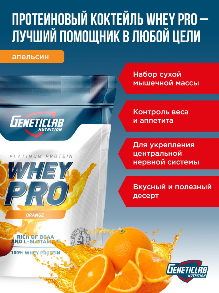 Протеин WHEY PRO 1000 g Апельсин Geneticlab Nutrition