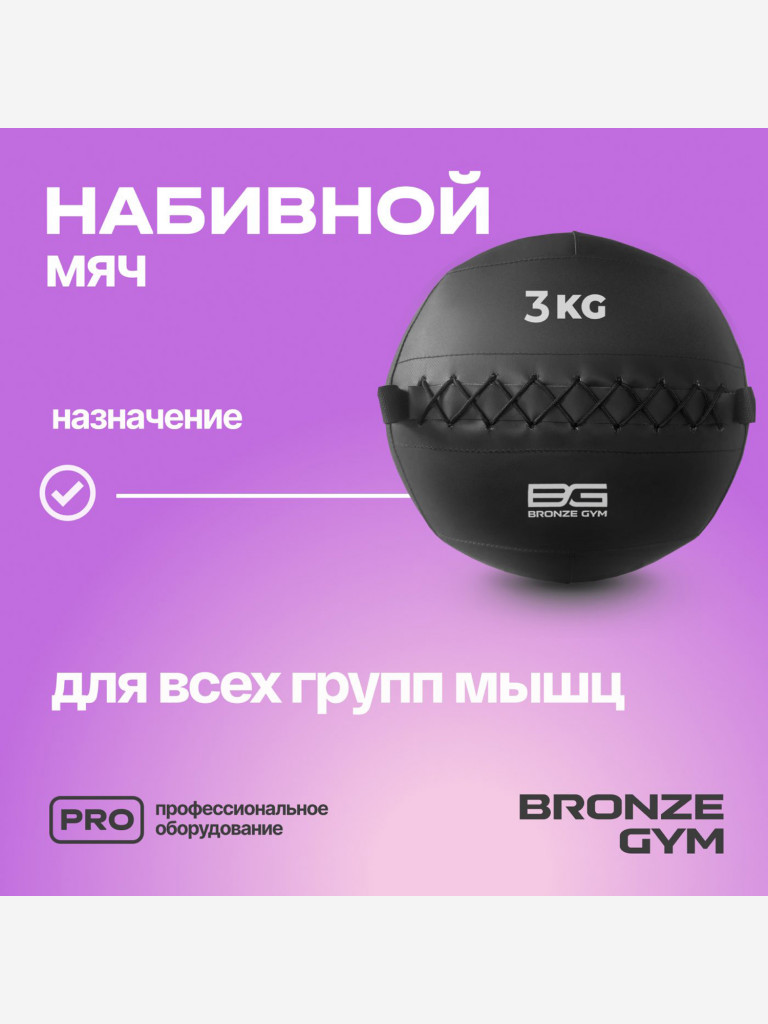 Мяч набивной медицинбол BRONZE GYM, 3 кг.