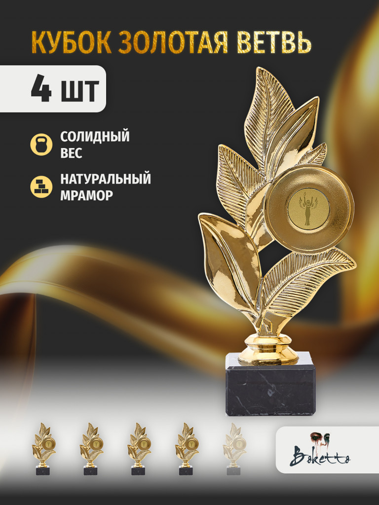 Кубок для награждения победителей Венок 4 шт. Награда для спорта и конкурсов.