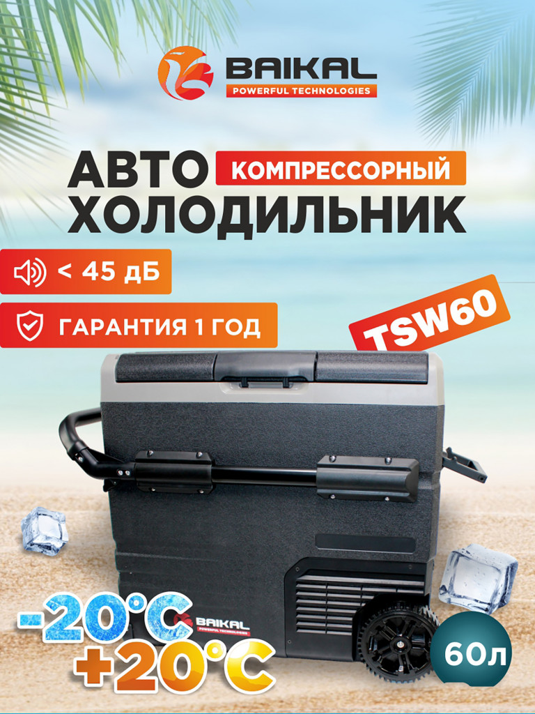 Автомобильный холодильник TSW60 12/24/110/220V