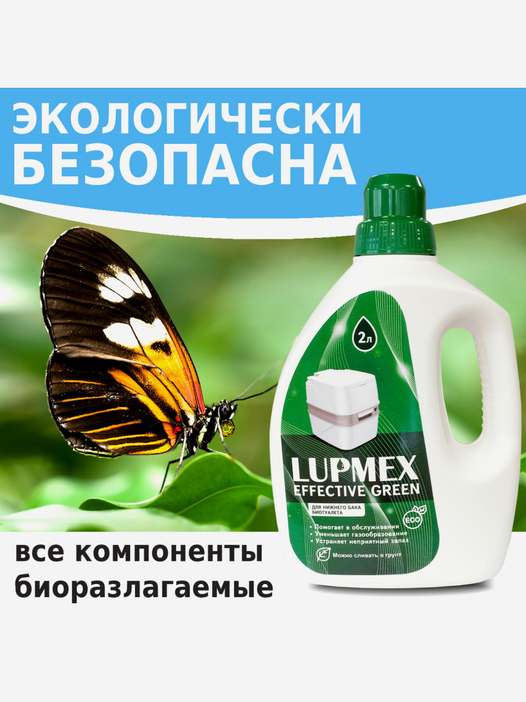 Туалетная жидкость LUPMEX Effective Green 2л