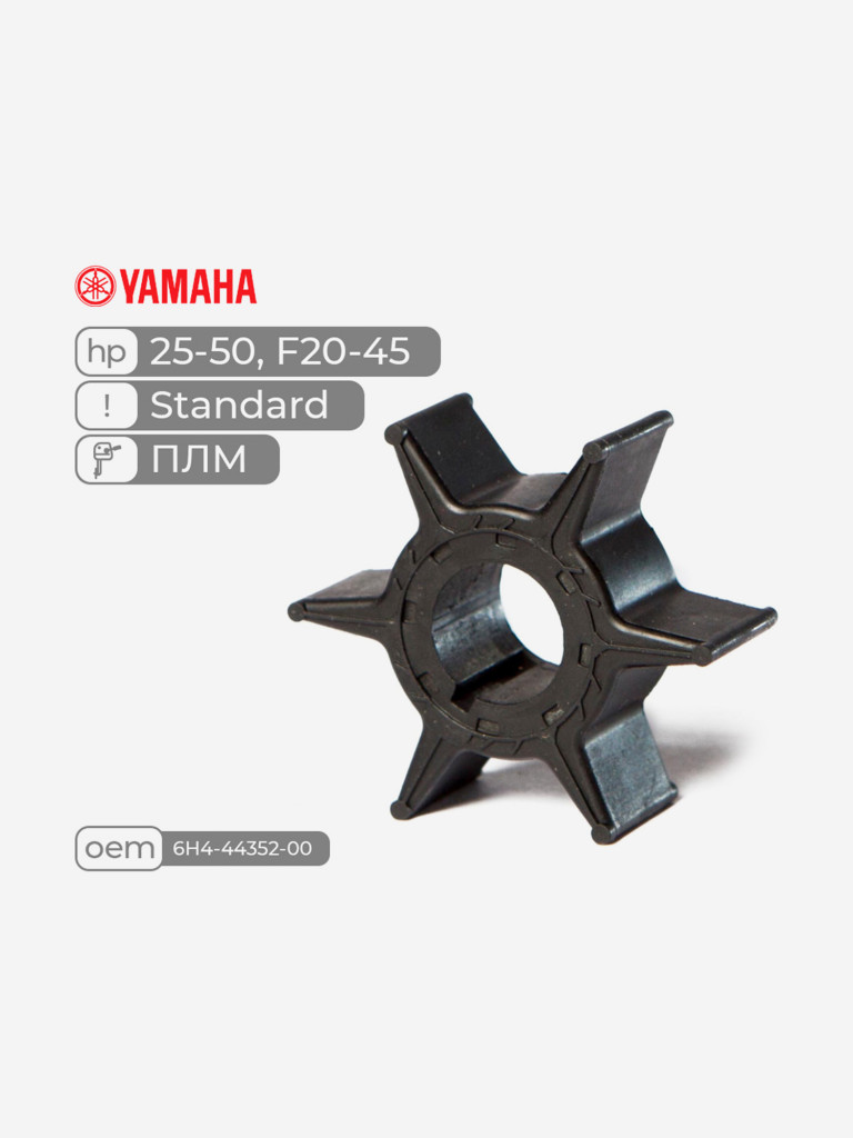Крыльчатка Skipper для лодочного мотора Yamaha 25-50, F20-45, Standard