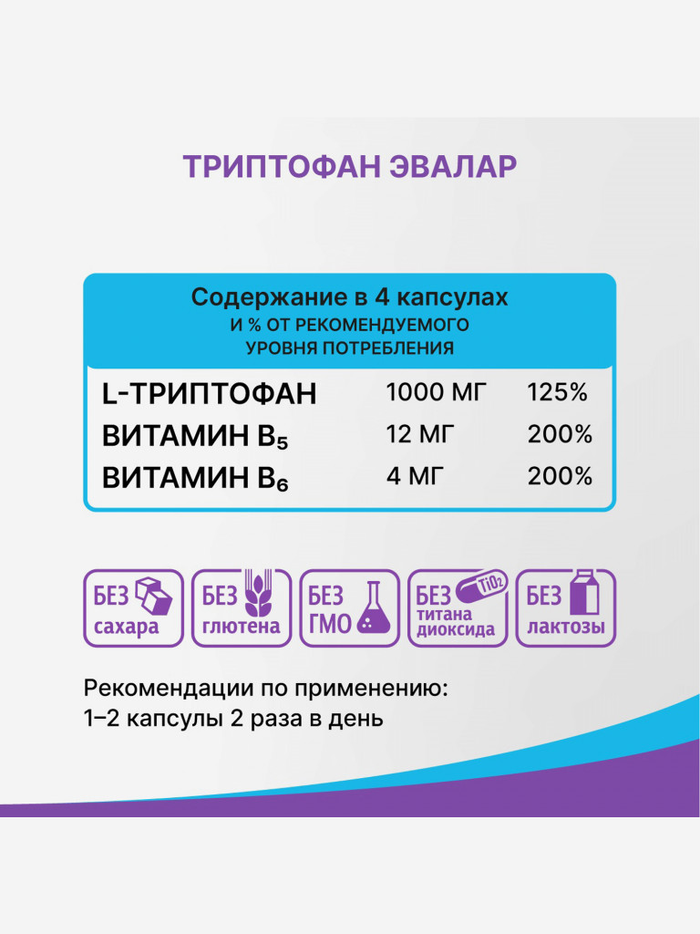 Триптофан Формула Спокойствия Эвалар 60 капсул