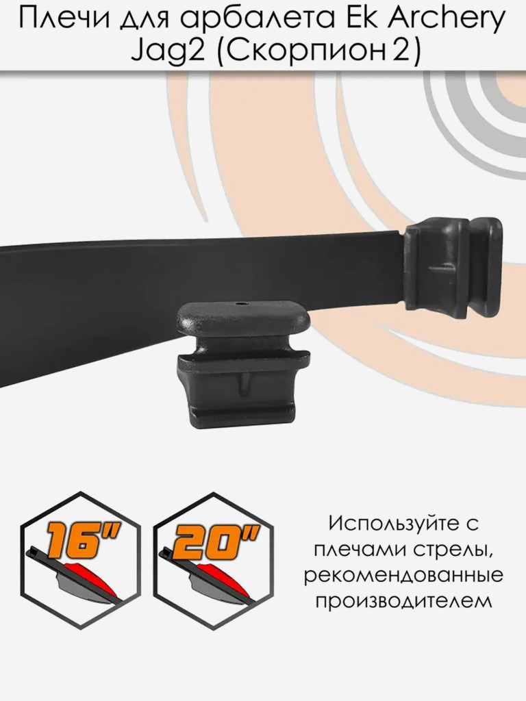 Запасные плечи для арбалета Ek Jag 2 (Скорпион 2) черные