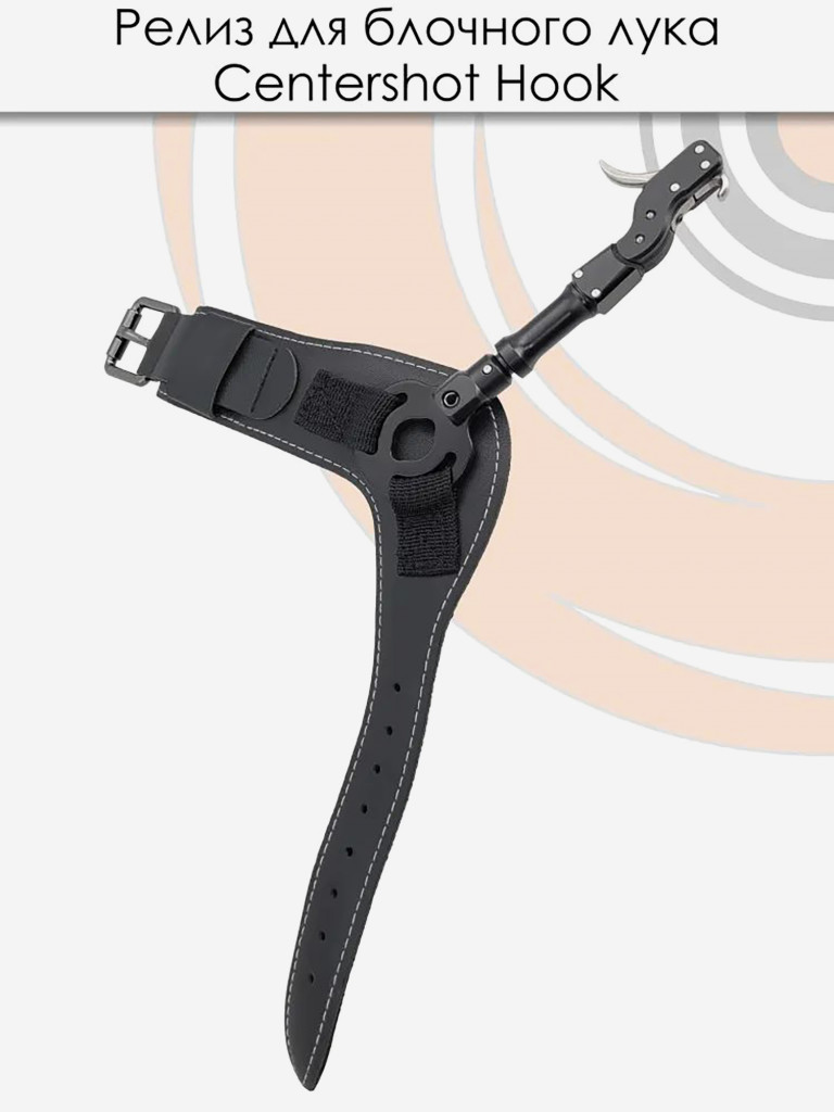 Релиз для блочного лука Centershot Hook