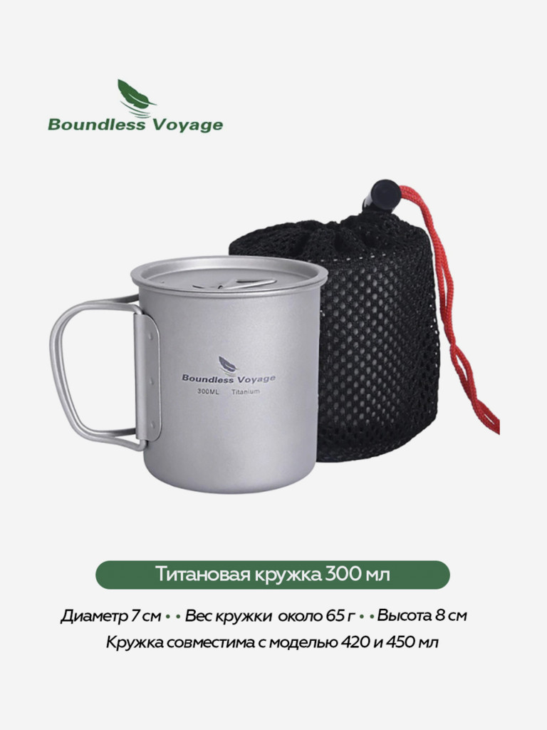 Кружка Boundless Voyage титановая, 300 мл