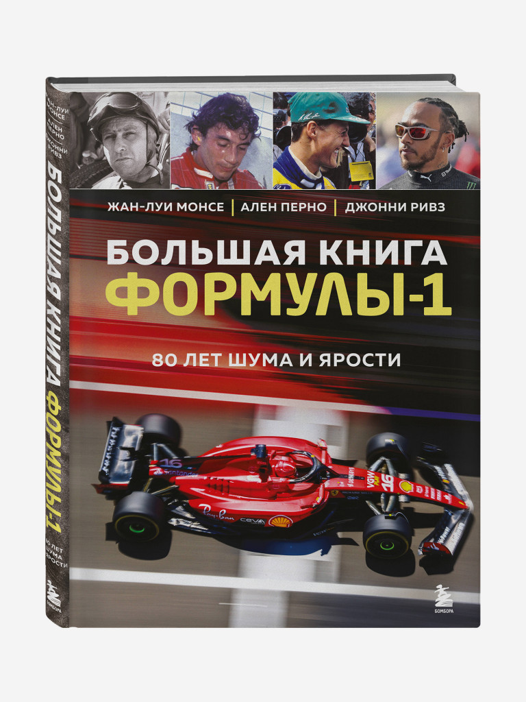 Книга Большая книга Формулы-1. 80 лет шума и ярости. Издательство Эксмо