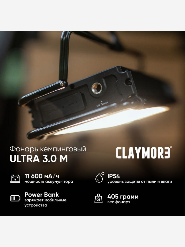 Фонарь кемпинговый CLAYMORE Ultra 3.0M