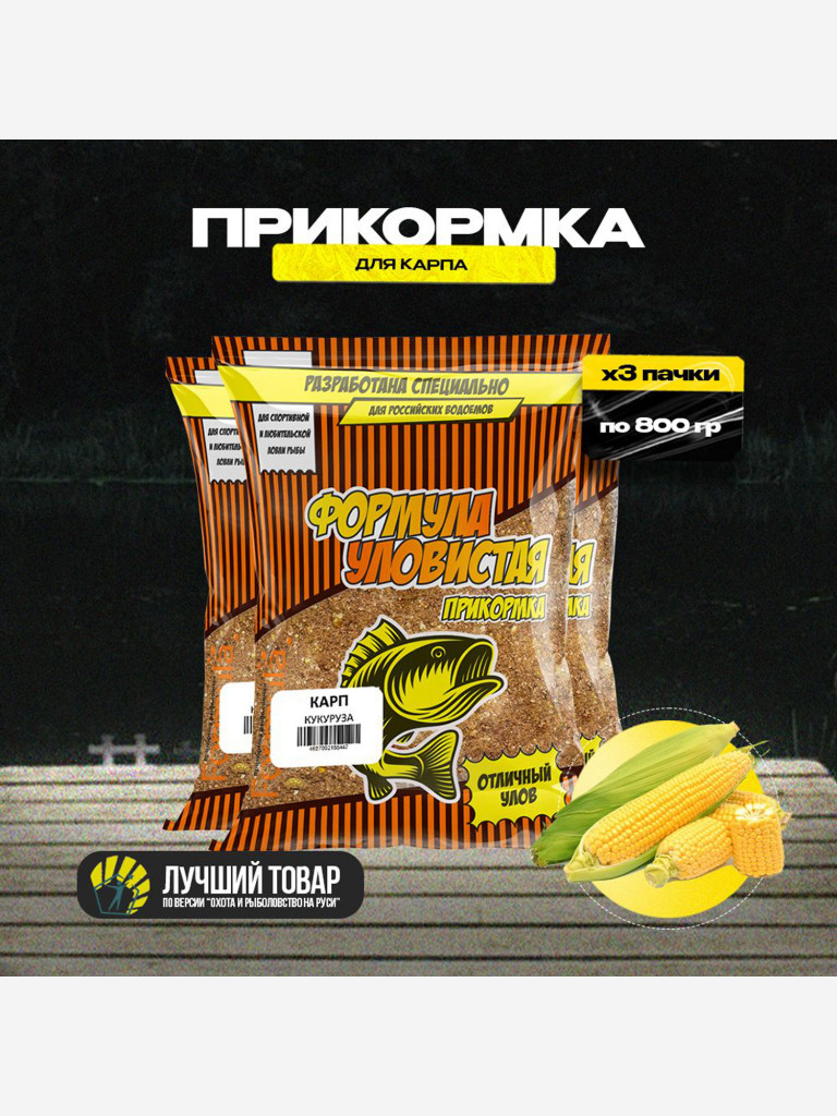 Прикормка рыболовная УЛОВИСТАЯ для карпа с ароматом КУКУРУЗЫ 3 пачки по 0.8 кг