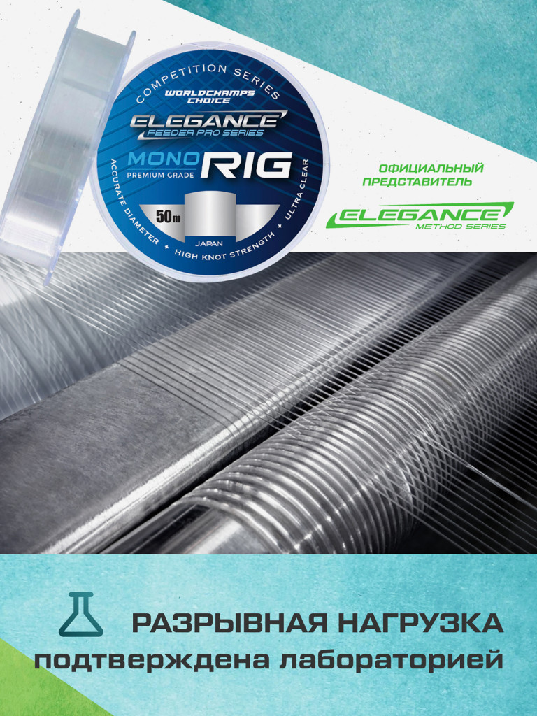 ELEGANCE FEEDER PRO Леска 50м Mono Rig 0.133мм 1.79кг