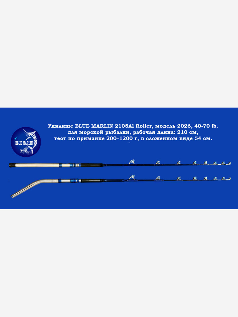 Морское удилище BLUE MARLIN 2105Al Roller, прямая ручка(комель), тест 40-70 LB, модель 2026 года, рабочая длина: 210 см , 200-1200 гр, 54 см в сложенном виде