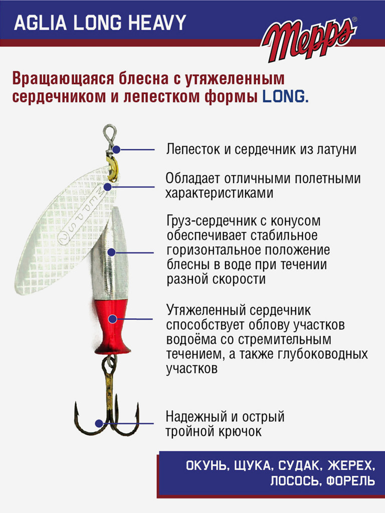 Блесна Mepps AGLIA LONG HEAVY 2 AG QUEUE RGE