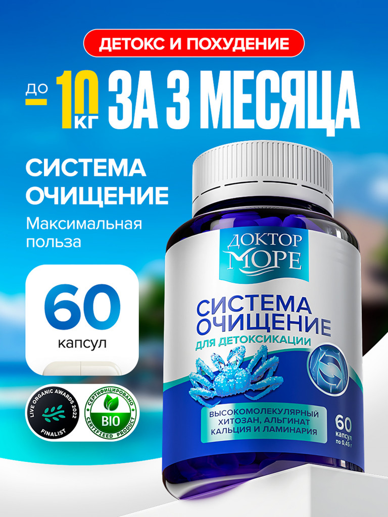 Система очищение, детокс-комплекс с хитозаном, ламинарией и альгинатом кальция, для снижения веса и выведения токсинов, БАД, 60 капсул / Доктор Море