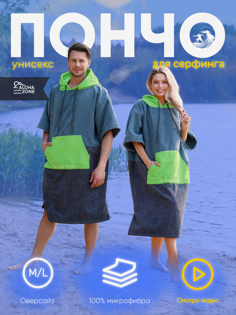 Пончо для серфинга Aloha Zone Ocean Hood