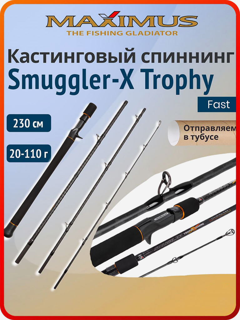 Кастинговый спиннинг для рыбалки Maximus Smuggler-X Trophy 230 см 20-110 г 4pcs
