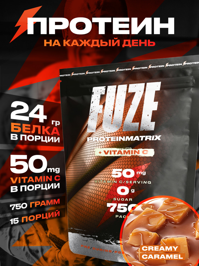 Протеин Мультикомпонентный для набора мышечной массы Fuze Protein Matrix + Vitamin C 750г, Сливочная карамель