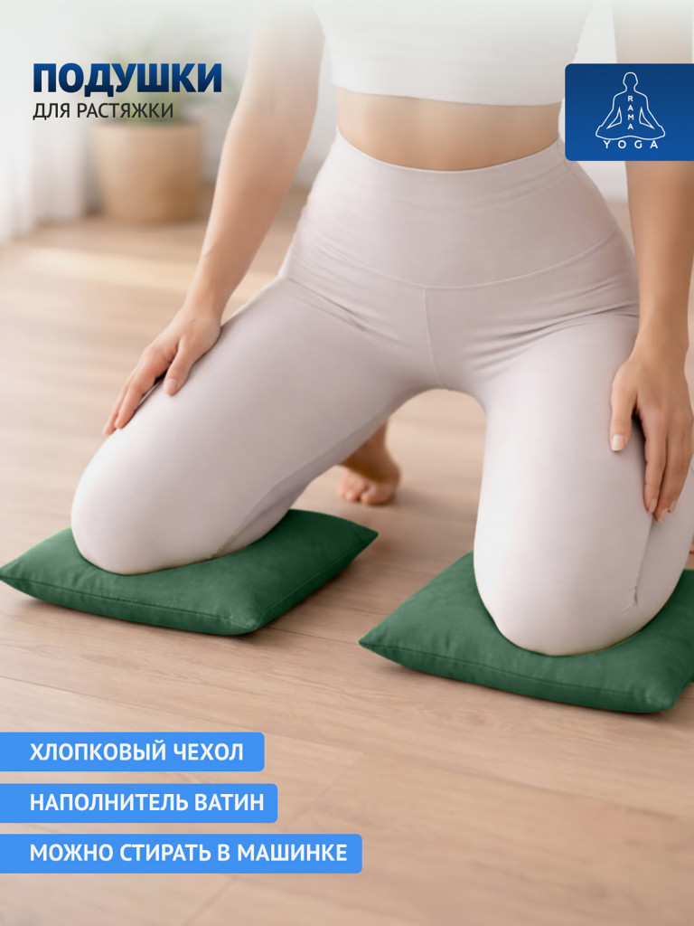 Подушки для растяжки, йоги и фитнеса