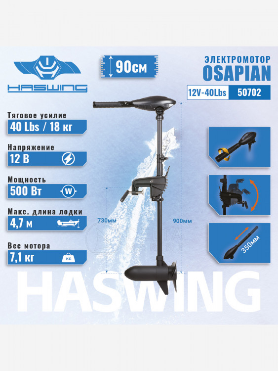 Электромотор Haswing Osapian 40lbs / 12V / 90