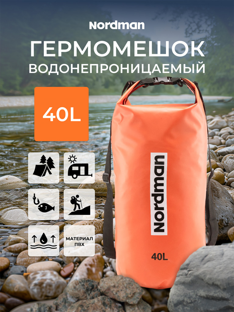 Гермомешок Nordman 40 л