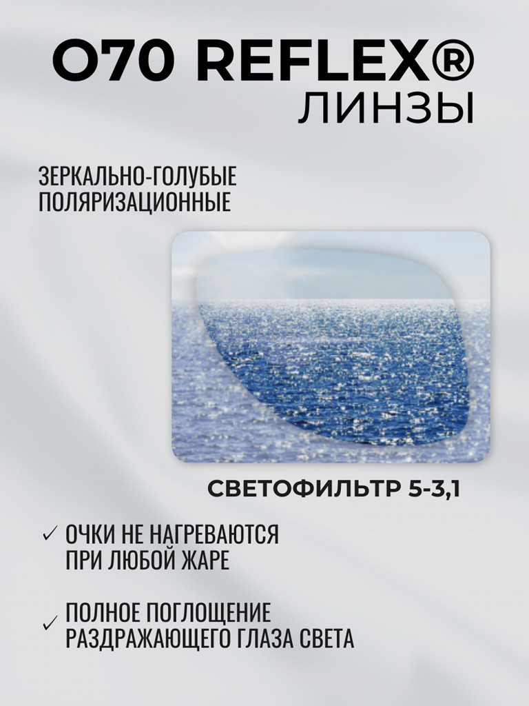 Очки солнцезащитные зеркальные РОСОМЗ О70 Reflex