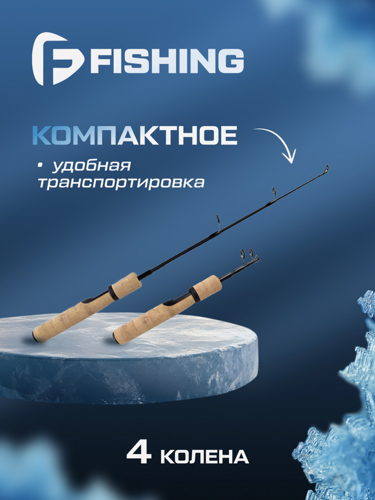 Удочка зимняя F-FISHING Ice Rod Battle MH 55см