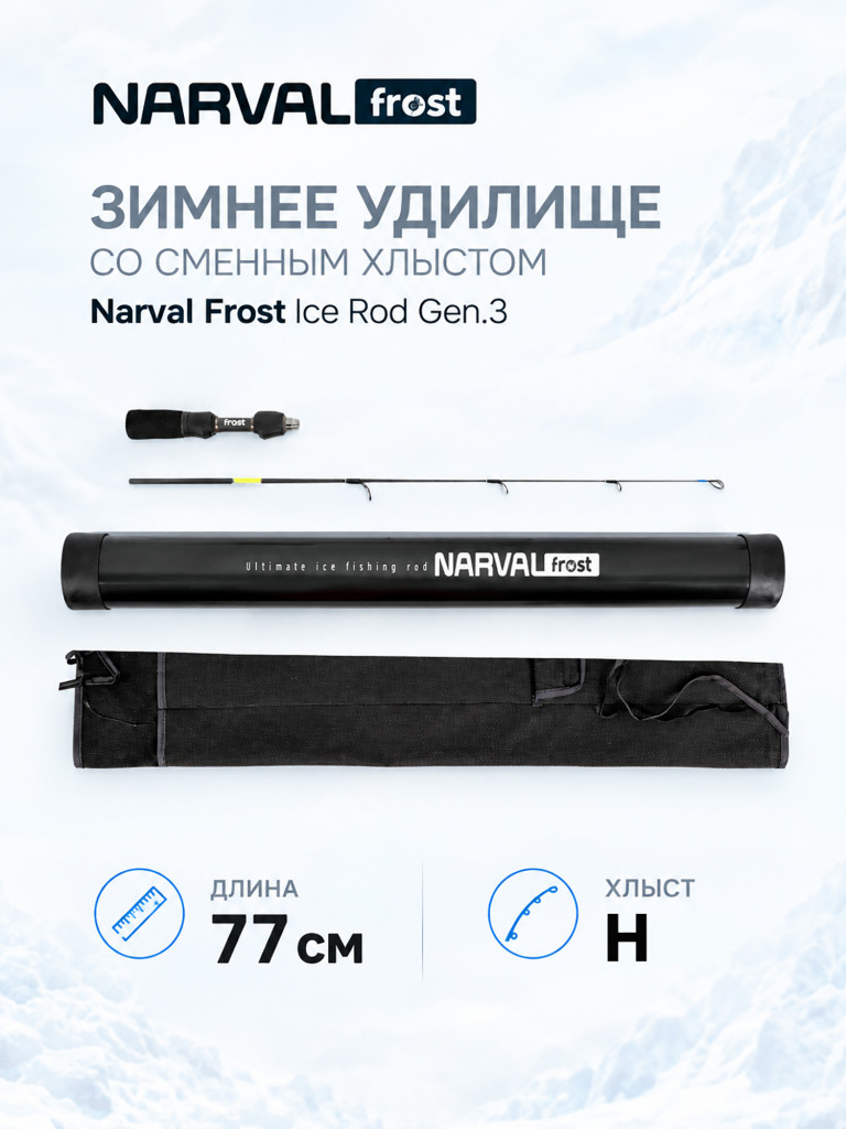 Зимнее удилище со сменным хлыстом Narval Frost Ice Rod Gen.3 77cm #H