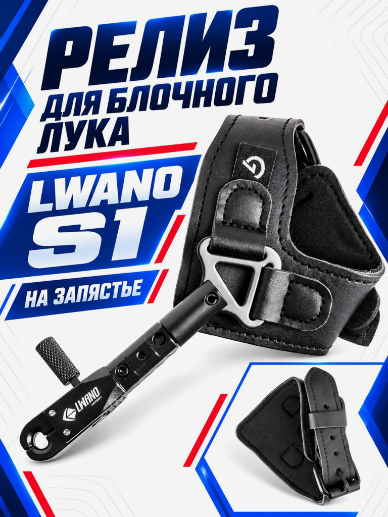Релиз для блочного лука Lwano S1