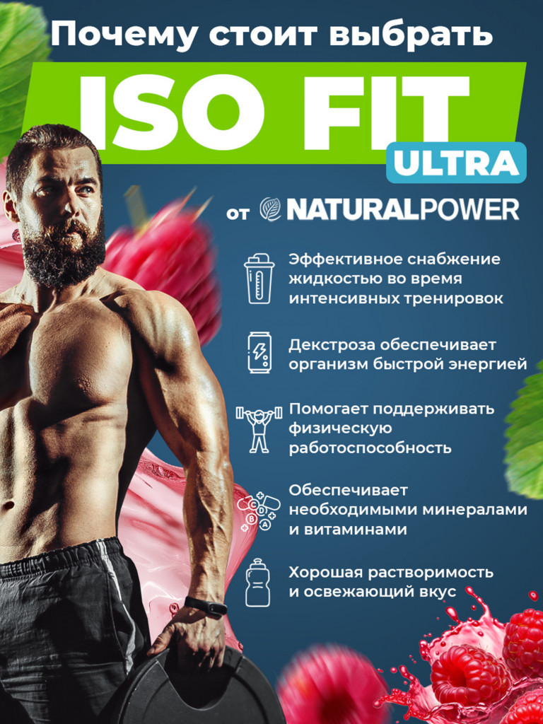 Изотоник Natural Power ISO FIT ULTRA 400 гр Малина, Австрия