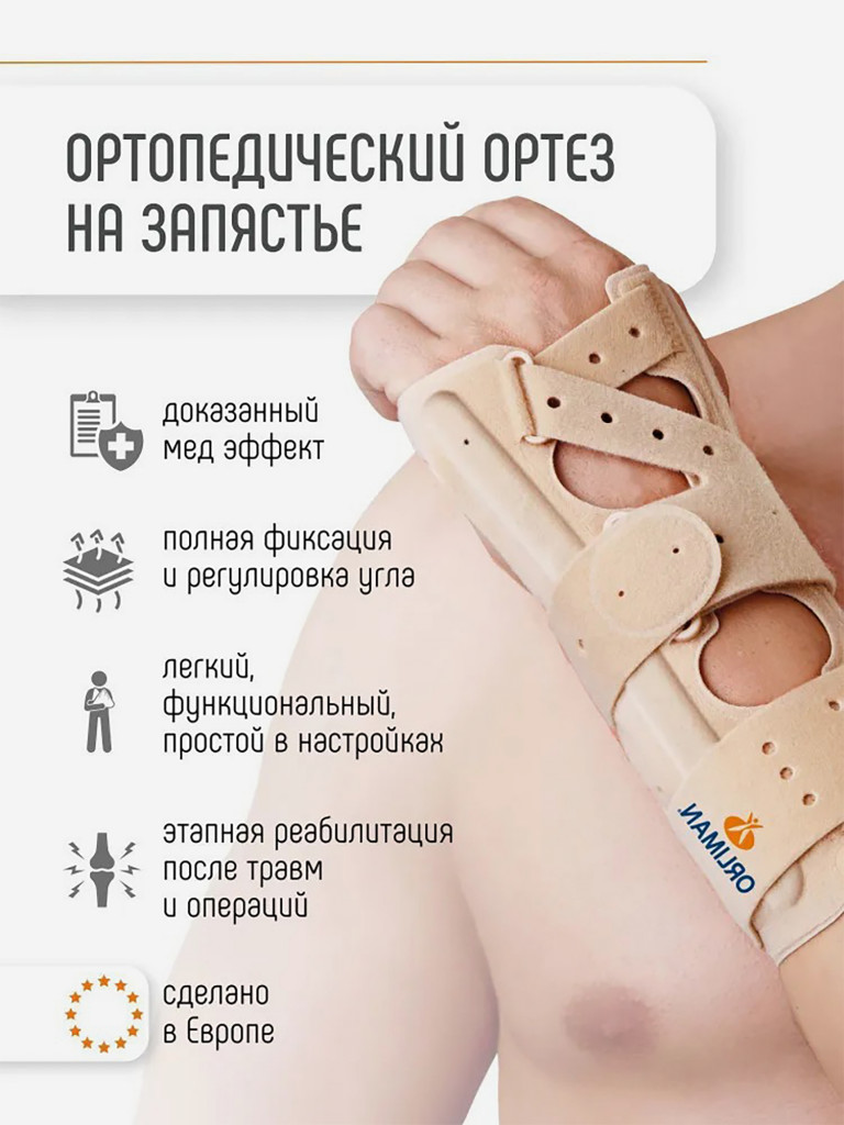 Ортопедический ортез на лучезапястный сустав ORLIMAN бандаж на запястье, фиксатор руки Испания M660