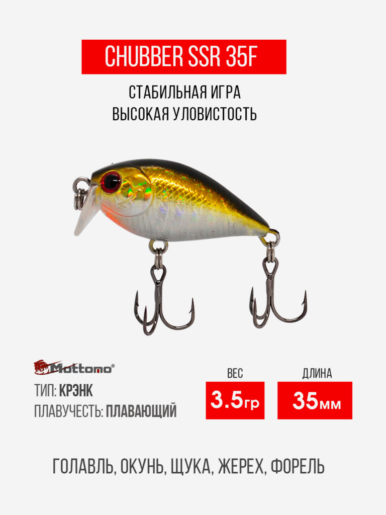 Воблер Mottomo Chubber SSR 35F 3,5g Golden Misty