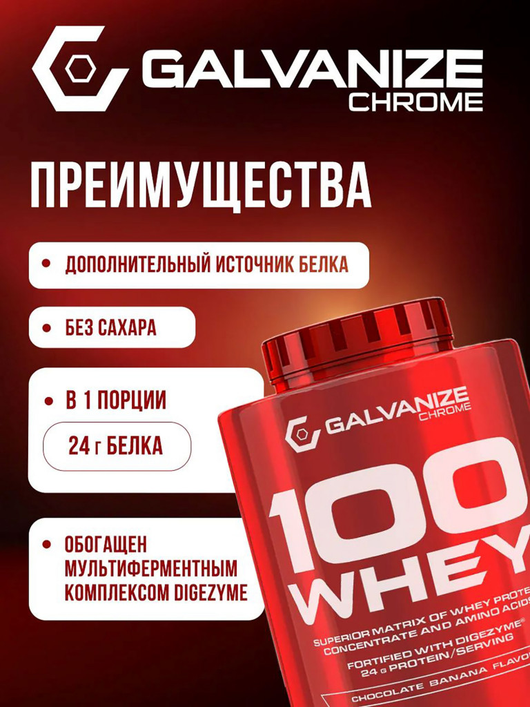 Протеин Galvanize Nutrition Whey C100, 2280 г, шоколад и банан