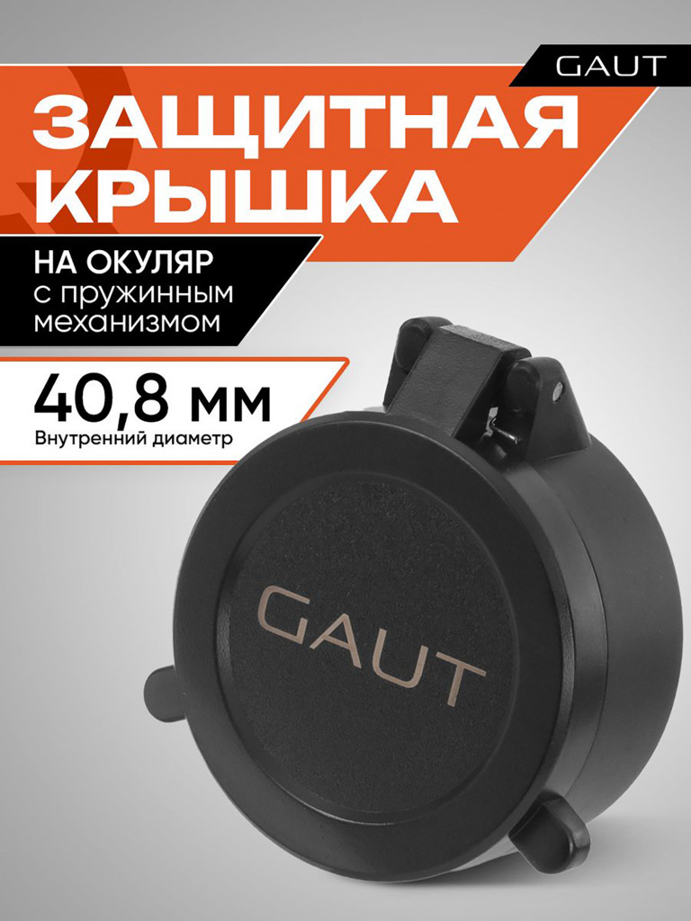 Крышка защитная для оптического прицела GAUT 40,8 мм (на окуляр)