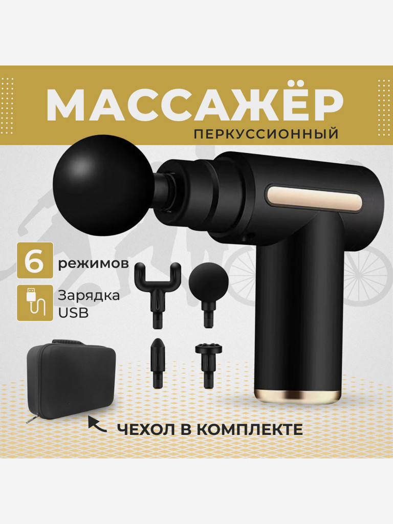 Перкуссионный спортивный массажер для тела Qualigo 6 скоростей