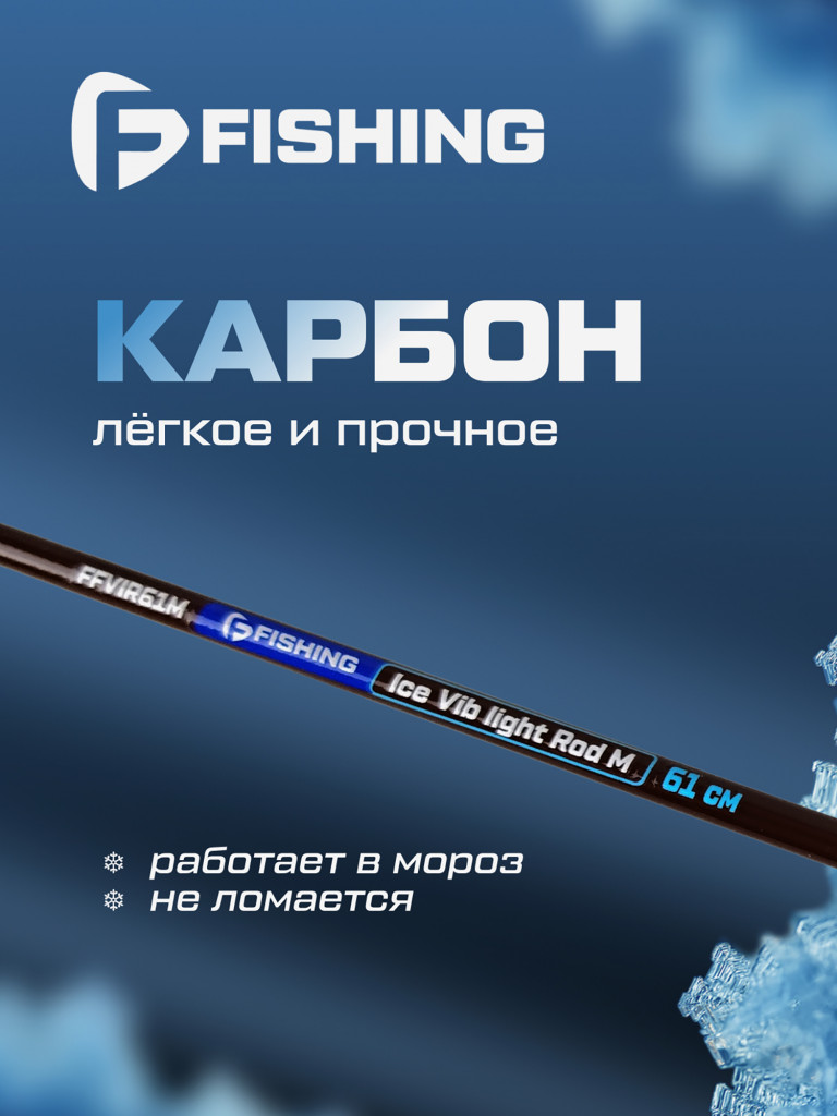 Удочка зимняя F-FISHING Ice Rod Vib light M 24' 61см